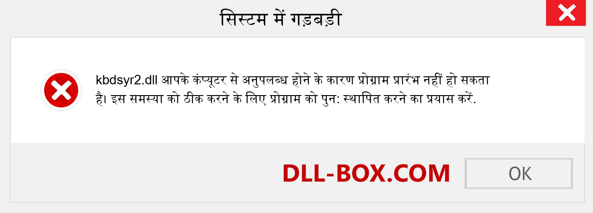 kbdsyr2.dll फ़ाइल गुम है?. विंडोज 7, 8, 10 के लिए डाउनलोड करें - विंडोज, फोटो, इमेज पर kbdsyr2 dll मिसिंग एरर को ठीक करें