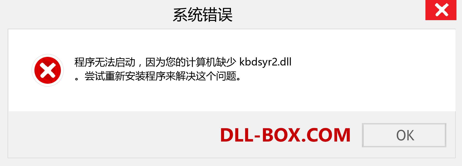 kbdsyr2.dll 文件丢失？。 适用于 Windows 7、8、10 的下载 - 修复 Windows、照片、图像上的 kbdsyr2 dll 丢失错误